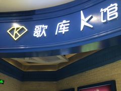 -歌库K馆量贩KTV(万达广场店)