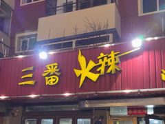 -三番火辣串串香(总店)