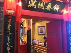 门面-满园烤鸭·春饼(华强广场店)