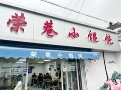 -荣巷小馄饨(荣巷店)