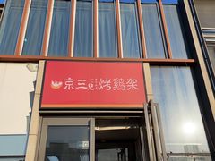 门面-京三儿烤鸡架(北新桥店)