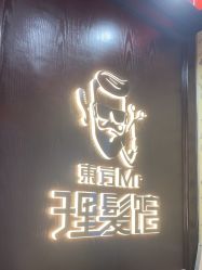 -东方先生国潮男士理发馆