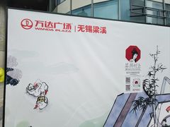 -万达广场(梁溪店)