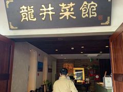 门面-龙井壹号·茶缘山景宴(龙井村店)