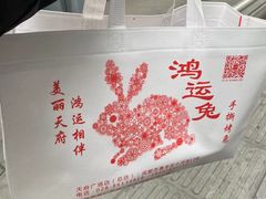 -鸿运兔·手撕烤兔(天府广场店)