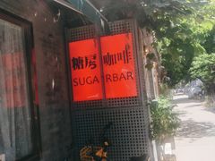 -糖房咖啡(南锣鼓巷店)