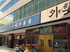 -小城外婆肴私房菜.家宴聚集点(圆明园颐和园·清河上地店)