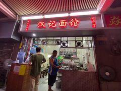 门面-汉记面馆(南华东路店)