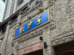 -龙抄手(春熙路总店)