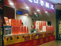 门面-五道口枣糕王(成府路店)