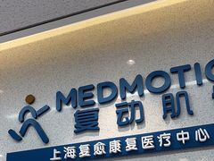 -复动肌骨门诊·MEDMOTION(北外滩店)