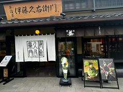 -伊藤久右卫门(宇治本店)