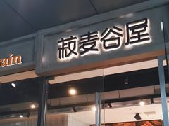 -菽麦谷屋(新光里店)