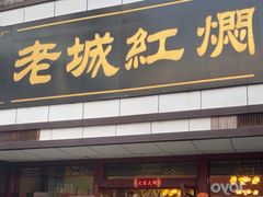 -老城红焖羊肉(老步行街店)