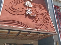 -天福苑(崇宁路店)