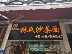门面-林氏沙茶面·闽南必尝小吃(福建路店)