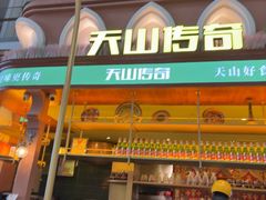 -天山传奇新疆菜(SKLP店)