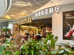 -Shantek象提南亚餐厅&西餐融合Bistro(淮海中路店)
