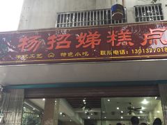 -杨招娣糕点(装驾桥巷店)