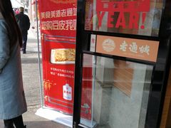 -老通城豆皮大王(吉庆街店)