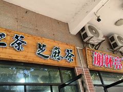 -谢怀亮芝麻茶
