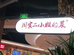 -周家二小姐的菜·扬州菜·香炒蟹·狮子头(江都金鹰店)