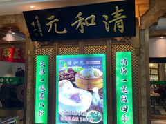 -清和元(铜锣湾店)