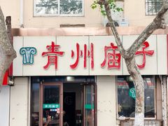 -青州庙子全羊馆(李村店)