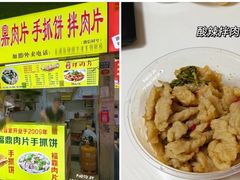 -阿华福鼎肉片手抓饼拌肉片