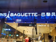 -巴黎贝甜(大宁国际商业广场店)
