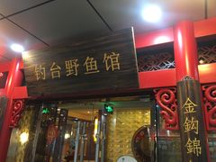 门面-钓台野鱼馆(钱江国际时代广场店)