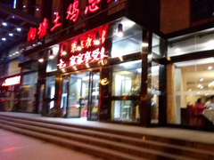 门面-向塘土鸡总店(八一广场店)
