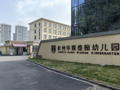 -华媒维翰幼儿园