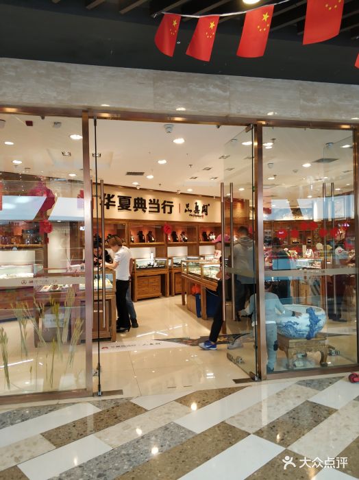 华夏典当行品真阁(万达广场店-图片-北京生活服务-大众点评网