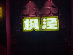 -枫泾丁氏烧卖(枫丽路店)