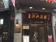 门面-皇饭儿·王润兴酒楼(河坊街店)