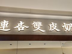 -连杏双皮奶(长沙国金店)