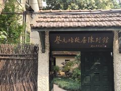 -上海蔡元培故居陈列馆