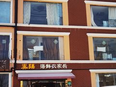 门面-秦臻海鲜农家乐(奉贤店)