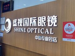 -盛视视光中心(东中街店)