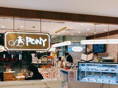 门面-PONY博尼工房(高岛屋店)
