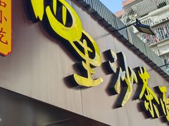 -四里沙茶面(湖滨四里店)