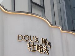 -杜哈夫DOUX RÊVE·生日蛋糕(日月光店)