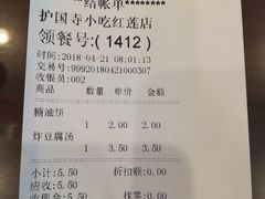账单-护国寺小吃店(红莲南路店)