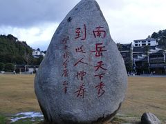 -南岳衡山风景名胜区