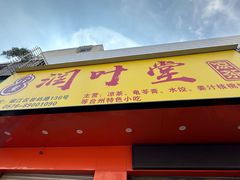 -润叶堂凉茶(岩屿路店)