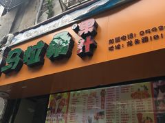 -马拉桑果汁(龙头路总店)
