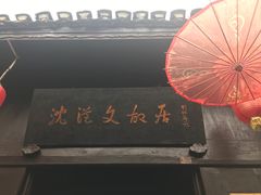 -沈从文故居