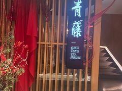 -青藤茶馆(凤起路店)