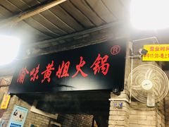 门面-渝味黄姐火锅(黄泥村店)